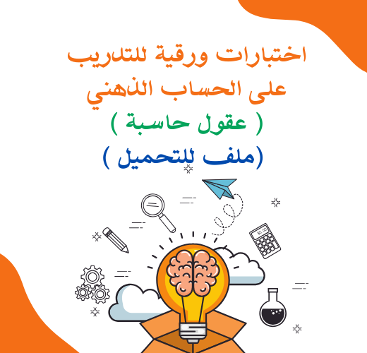 Paper tests for mental arithmetic training (calculating minds)