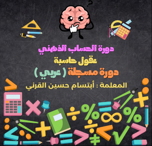 دورة الحساب الذهني ( عقول حاسبة ) عربي مسجلة