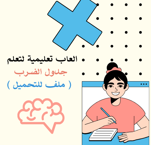 العاب تدريبية لجدول الضرب