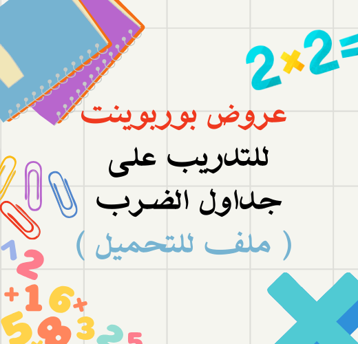 عروض تدريب جدول الضرب